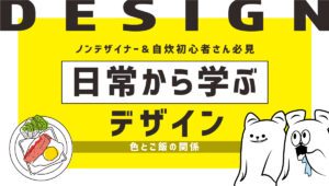 日常から学ぶデザイン