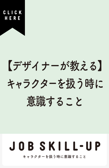 【デザイナーが教える】キャラクターを扱う時に意識すること