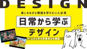 日常から学ぶデザイン