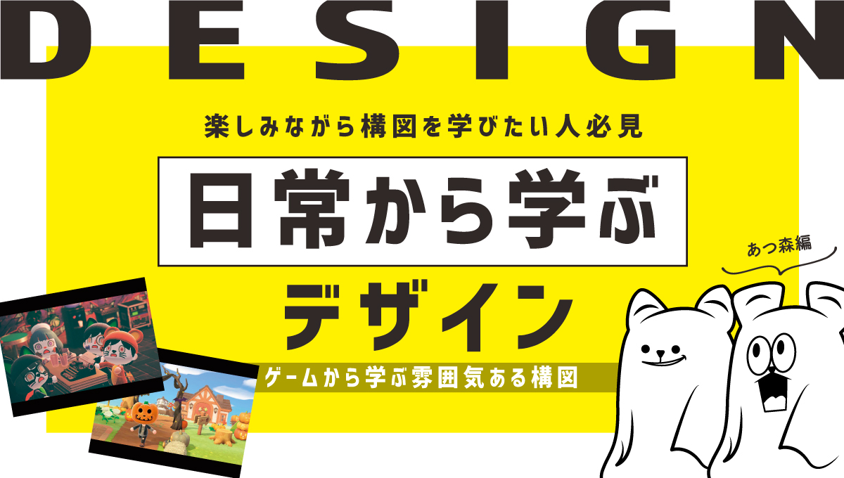 日常から学ぶ あつ森のゲームから学ぶ雰囲気ある構図の作り方 デザイン 暮らしから学ぶブログ Megane To Design